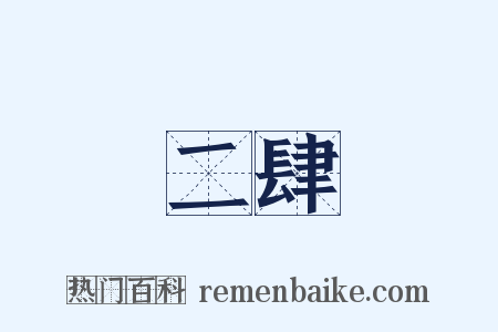 二肆是什么意思的图片